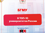 БГМУ - в списке лучших вузов России по версии рейтингового агентства RAEX