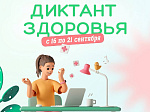 Проверь свои знания – прими участие в «Диктанте здоровья»