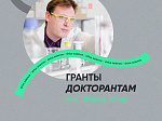 Молодые ученые Башкортостана смогут принять участие в программе «Гранты докторантам»