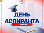21 января - Международный День аспиранта