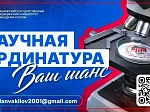 Объявляется дополнительный набор на программу «Научная ординатура»