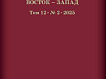 Научно-практический журнал «Точка зрения. Восток-Запад» принят в международную базу Scopus