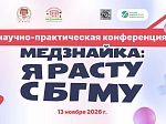 Стартовал прием заявок на II Научно-практическую конференцию Университета «МедЗнайка: я расту с БГМУ!»