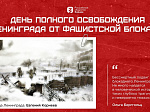 В Университете прошли мероприятия к 81-летию освобождения Ленинграда от фашистской блокады 
