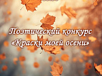 Приглашаем иностранных студентов принять участие в поэтическом конкурсе «Краски моей осени»
