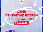 1 февраля - День открытых дверей Колледжа БГМУ Минздрава России