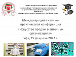 Проведение международной научно-практической онлайн-конференции «Искусство продаж в аптечных организациях»