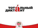 Стартовала регистрация на участие в акции Тотальный диктант